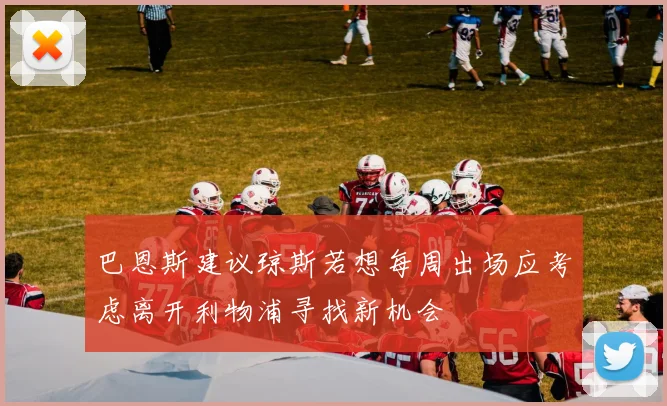 巴恩斯建议琼斯若想每周出场应考虑离开利物浦寻找新机会
